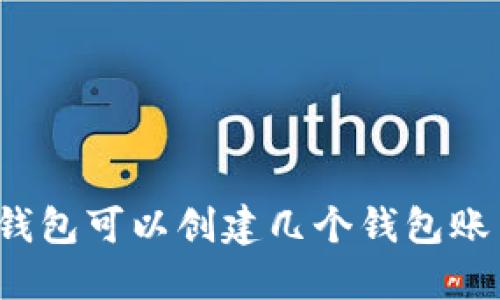 TP钱包可以创建几个钱包账户？