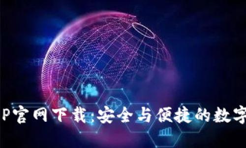 区块链钱包APP官网下载：安全与便捷的数字资产管理之道