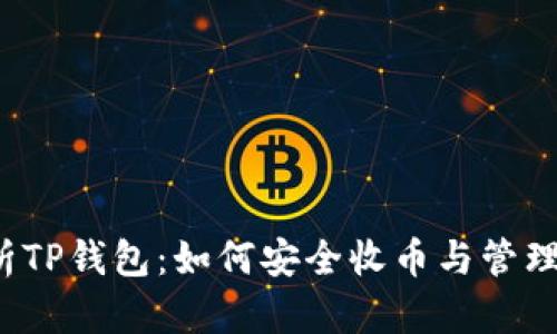  全面解析TP钱包：如何安全收币与管理数字资产
