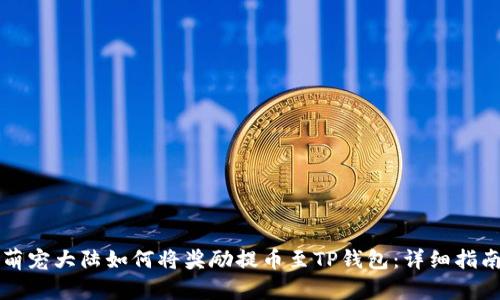 萌宠大陆如何将奖励提币至TP钱包：详细指南
