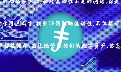   如何解决TP钱包流动性不足问题，提升数字资产管理效率 / 

 guanjianci TP钱包, 数字资产, 流动性, 区块链 /guanjianci 

引言
在如今这个数字资产蓬勃发展的时代，TP钱包作为一种新兴的数字资产管理工具，受到了越来越多用户的关注。但在实际使用中，许多用户却发现TP钱包似乎面临着流动性不足的问题。这种情况不仅影响了用户的交易体验，还可能对整个资产管理造成不利影响。你有没有遇到过类似的问题？

什么是流动性？
在聊TP钱包流动性之前，我们需要先明确“流动性”这一概念。流动性是指一种资产被买卖的难易程度。在金融市场中，流动性高的资产可以迅速变现，且不容易影响其价格。这意味着如果你想要将某种资产出售，你几乎可以立即找到买家而不需大幅降低价格。而流动性不足的资产，在紧急情况下可能会让你面临更大的损失。

TP钱包流动性不足的表现
TP钱包流动性不足的问题会表现在多个方面：首先，用户在使用TP钱包进行交易时，可能会遇到订单难以成交的情况；其次，资产转移时可能需要较长的时间，这对于需要迅速反应的用户来说无疑是个坏消息；最后，价格波动较大时，流动性不足的资产往往会令用户面临更高的损失风险。

流动性不足的原因
那么，是什么原因造成TP钱包的流动性不足呢？以下是几个主要因素：
ul
    li市场需求不足：如果使用TP钱包的用户量相对较少，自然会影响其整体的交易活跃度。因此，流动性可能因用户群体的规模而受到限制。/li
    li技术问题：如果TP钱包的技术架构存在问题，比如网络延迟、交易处理速度慢等，都会影响交易过程中的流动性。/li
    li市场竞争：目前市场上有众多数字钱包提供同类服务，如果TP钱包在功能、用户体验等方面落后，用户可能会选择其他更具流动性的替代产品。/li
/ul

流动性不足对用户的影响
流动性不足的后果不仅仅是交易不畅。首先，用户在需要进行资产转移、买卖时可能面临更高的时间成本。在这种情况下，用户的交易决策可能会受到延迟，甚至可能因为流动性问题而错失良机。其次，流动性不足会导致资产在短时间内价值波动较大，风险显著增加。试想一下，你在急需资金周转的时候，却发现无法迅速将资产变现，你是不是也会感到无奈和失望？

如何提升TP钱包的流动性
面对流动性不足的问题，我们应该如何解决呢？以下是几个建议：
ul
    li增加用户基础：TP钱包的团队可以采取多种方式吸引更多用户，例如通过社交媒体宣传、教育用户数字资产的价值、和区块链社区进行合作等。这不仅可以提升TP钱包的活跃度，也能提高其流动性。/li
    li技术架构：提升TP钱包的技术性能是改善流动性的重要一步。通过网络响应速度、提升交易处理能力等，用户将能享受到更流畅的交易体验。/li
    li扩展功能：为用户提供更多的功能，如增加支持的代币种类、引入DeFi应用等，可以让用户在TP钱包中完成更多的操作，从而增加他们的活跃度。/li
/ul

用户参与的重要性
提升TP钱包流动性，用户的参与是不可忽视的一环。用户不仅是产品的消费者，更是产品发展的推动者。通过反馈意见、参与社区建设，用户可以帮助改善TP钱包的功能和体验。面对流动性不足的问题，你是否愿意积极参与，贡献自己的力量呢？

总结
综上所述，TP钱包流动性不足的问题是多方面的，需要从市场需求、技术、用户参与等多个角度进行综合考虑。流动性是数字资产管理过程中的一个关键因素，对于用户而言，提升TP钱包的流动性，不仅能带来更好的交易体验，更能提高持有资产的安全和稳定性。希望每位TP钱包的用户都能从中受益，实现自己的数字资产价值。

结语
流动性不足或许是一个常见的问题，但它并不是无法解决的。通过用户的共同努力和技术团队的不断进步，我们完全有可能提升TP钱包的流动性，让每一位用户都能轻松、高效地管理他们的数字资产。你怎么看？对未来的TP钱包，你有什么样的期待呢？

数字资产的未来充满了无限可能，关键在于我们如何应对挑战，共同创造出一个更流畅、更安全的数字资产管理环境。
