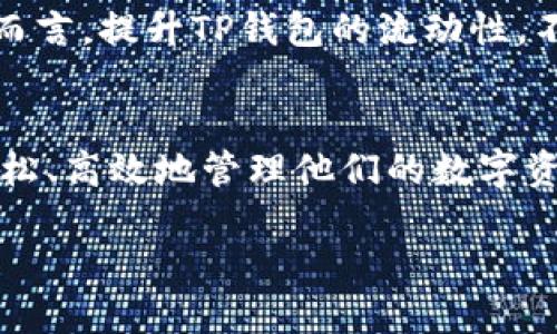   如何解决TP钱包流动性不足问题，提升数字资产管理效率 / 

 guanjianci TP钱包, 数字资产, 流动性, 区块链 /guanjianci 

引言
在如今这个数字资产蓬勃发展的时代，TP钱包作为一种新兴的数字资产管理工具，受到了越来越多用户的关注。但在实际使用中，许多用户却发现TP钱包似乎面临着流动性不足的问题。这种情况不仅影响了用户的交易体验，还可能对整个资产管理造成不利影响。你有没有遇到过类似的问题？

什么是流动性？
在聊TP钱包流动性之前，我们需要先明确“流动性”这一概念。流动性是指一种资产被买卖的难易程度。在金融市场中，流动性高的资产可以迅速变现，且不容易影响其价格。这意味着如果你想要将某种资产出售，你几乎可以立即找到买家而不需大幅降低价格。而流动性不足的资产，在紧急情况下可能会让你面临更大的损失。

TP钱包流动性不足的表现
TP钱包流动性不足的问题会表现在多个方面：首先，用户在使用TP钱包进行交易时，可能会遇到订单难以成交的情况；其次，资产转移时可能需要较长的时间，这对于需要迅速反应的用户来说无疑是个坏消息；最后，价格波动较大时，流动性不足的资产往往会令用户面临更高的损失风险。

流动性不足的原因
那么，是什么原因造成TP钱包的流动性不足呢？以下是几个主要因素：
ul
    li市场需求不足：如果使用TP钱包的用户量相对较少，自然会影响其整体的交易活跃度。因此，流动性可能因用户群体的规模而受到限制。/li
    li技术问题：如果TP钱包的技术架构存在问题，比如网络延迟、交易处理速度慢等，都会影响交易过程中的流动性。/li
    li市场竞争：目前市场上有众多数字钱包提供同类服务，如果TP钱包在功能、用户体验等方面落后，用户可能会选择其他更具流动性的替代产品。/li
/ul

流动性不足对用户的影响
流动性不足的后果不仅仅是交易不畅。首先，用户在需要进行资产转移、买卖时可能面临更高的时间成本。在这种情况下，用户的交易决策可能会受到延迟，甚至可能因为流动性问题而错失良机。其次，流动性不足会导致资产在短时间内价值波动较大，风险显著增加。试想一下，你在急需资金周转的时候，却发现无法迅速将资产变现，你是不是也会感到无奈和失望？

如何提升TP钱包的流动性
面对流动性不足的问题，我们应该如何解决呢？以下是几个建议：
ul
    li增加用户基础：TP钱包的团队可以采取多种方式吸引更多用户，例如通过社交媒体宣传、教育用户数字资产的价值、和区块链社区进行合作等。这不仅可以提升TP钱包的活跃度，也能提高其流动性。/li
    li技术架构：提升TP钱包的技术性能是改善流动性的重要一步。通过网络响应速度、提升交易处理能力等，用户将能享受到更流畅的交易体验。/li
    li扩展功能：为用户提供更多的功能，如增加支持的代币种类、引入DeFi应用等，可以让用户在TP钱包中完成更多的操作，从而增加他们的活跃度。/li
/ul

用户参与的重要性
提升TP钱包流动性，用户的参与是不可忽视的一环。用户不仅是产品的消费者，更是产品发展的推动者。通过反馈意见、参与社区建设，用户可以帮助改善TP钱包的功能和体验。面对流动性不足的问题，你是否愿意积极参与，贡献自己的力量呢？

总结
综上所述，TP钱包流动性不足的问题是多方面的，需要从市场需求、技术、用户参与等多个角度进行综合考虑。流动性是数字资产管理过程中的一个关键因素，对于用户而言，提升TP钱包的流动性，不仅能带来更好的交易体验，更能提高持有资产的安全和稳定性。希望每位TP钱包的用户都能从中受益，实现自己的数字资产价值。

结语
流动性不足或许是一个常见的问题，但它并不是无法解决的。通过用户的共同努力和技术团队的不断进步，我们完全有可能提升TP钱包的流动性，让每一位用户都能轻松、高效地管理他们的数字资产。你怎么看？对未来的TP钱包，你有什么样的期待呢？

数字资产的未来充满了无限可能，关键在于我们如何应对挑战，共同创造出一个更流畅、更安全的数字资产管理环境。