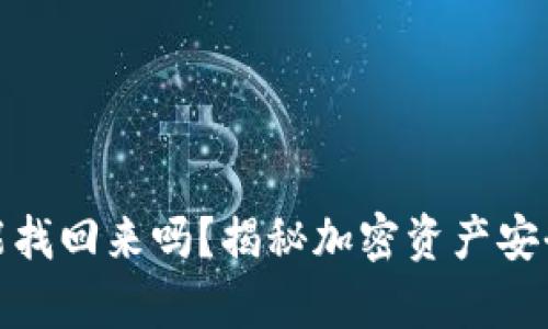 TP钱包被盗能找回来吗？揭秘加密资产安全与恢复策略