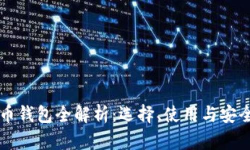比特币钱包全解析：选择、使用与安全指南