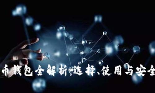 比特币钱包全解析：选择、使用与安全指南
