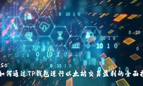 biaso
  如何通过TP钱包进行以太坊交易盈利的全面指南