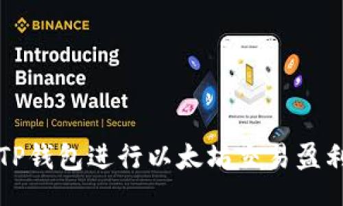 biaso
  如何通过TP钱包进行以太坊交易盈利的全面指南