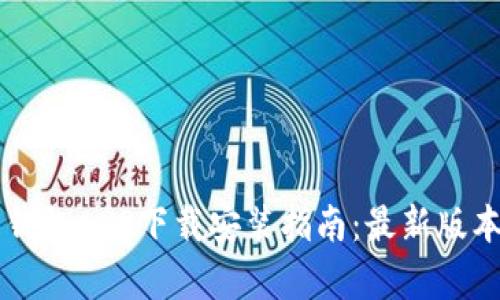 虚拟币钱包APP下载安装指南：最新版本全解析