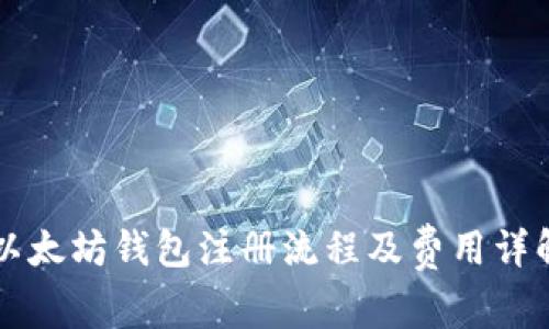 以太坊钱包注册流程及费用详解