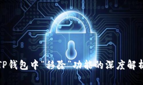 TP钱包中“移除”功能的深度解析