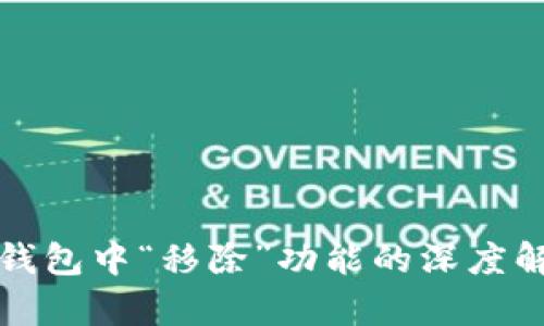 TP钱包中“移除”功能的深度解析