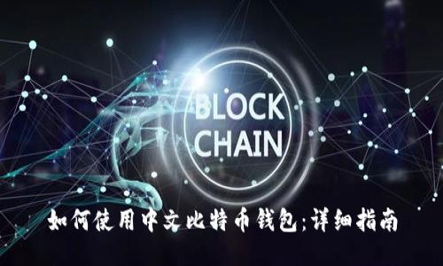 如何使用中文比特币钱包：详细指南