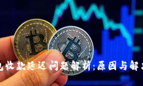TP钱包收款延迟问题解析：原因与解决方案