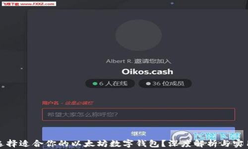 
如何选择适合你的以太坊数字钱包？深度解析与实用指南