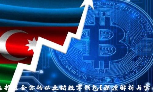 
如何选择适合你的以太坊数字钱包？深度解析与实用指南