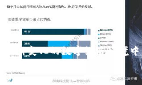   
外交_alarmtp钱包怎么改成中文/外交_alarm  
TP钱包, 中文设置, 数字货币, 钱包使用教程/guanjianci  

引言  
在数字金融时代，越来越多的人开始接触数字货币钱包。通用的钱包设置通常呈现为英文，这对于非英文用户来说可能会造成一定的困扰。因此，很多用户希望能将钱包应用的语言设置为中文，以便更方便地使用各种功能。你是不是也这么认为？在这篇文章中，我们将详细介绍如何将TP钱包改成中文，并解决你可能遇到的问题。  

TP钱包简介  
TP钱包是一款热门的数字货币钱包，支持多种区块链资产的存储与管理。随着更多人投资数字货币，TP钱包也逐渐被广泛使用。它不仅提供安全的存储，还拥有多种功能，如资产管理、交易记录查询等。不过，不同的用户对于钱包的使用感受各不相同，语言的设置往往会影响到他们的体验。如何设置TP钱包的语言，成为了用户们关注的焦点之一。  

一步一步，TP钱包如何改成中文  
想要将TP钱包变成中文，这里有几个简单的步骤。首先，你需要安装TP钱包，如果你已经安装，可以跳过这一步。  
1. **打开TP钱包应用**：在你的手机上找到TP钱包的图标，点击打开。  
2. **进入设置菜单**：无论你使用的是Android还是iOS系统，界面底部通常有个“设置”或者齿轮的图标，点击它。  
3. **选择语言选项**：在设置菜单中，你应该能找到“语言”或者“Language”的选项，点击进入。  
4. **选择中文**：在语言选项中，找到“中文”或者“简体中文”。点击选择该选项。  
5. **保存设置**：返回至上一级菜单，系统会自动保存设置，留意应用是否已经变成中文界面。  
以上步骤看似简单，但在实践中，你是否遇到过界面没有变化的情况？  

常见问题解答  
在修改TP钱包语言的过程中，有些用户会遇到一些常见问题。以下是一些可能出现的问题及解决方案：  

strong问题1：/strong 设置了语言，但是界面仍旧是英文。  
strong解决方案：/strong 尝试重启应用程序。有时候是由于缓存问题导致设置没有生效。关闭TP钱包应用，重新启动，看看语言设置是否已经生效。  

strong问题2：/strong 找不到设置菜单。  
strong解决方案：/strong 确保你使用的是最新版本的TP钱包，旧版本可能没有直观的设置菜单。如果还是找不到，可以考虑查看官方文档或联系客服寻求帮助。  

使用TP钱包的语言对用户体验的影响  
语言设置对于用户体验的影响不容小觑。许多用户在使用数字钱包的时候，可能并不熟悉英文术语。这种情况下，如果你想进行正确的资产交易，如何翻译和理解所有选项显然是非常重要的。你是否觉得语言障碍会影响对钱包的信任？  
当TP钱包切换为中文后，用户可以更好地理解每一个功能，快速进行操作，避免由于误解而导致的资产损失。因此，提供多语言的支持，对于钱包的用户来说是至关重要的。  

文化因素与数字钱包  
数字货币的普及，不仅仅是在技术层面，它与世界各国的文化背景、经济环境以及用户生活方式密切相关。比如，在某些国家，传统银行的服务可能并不完善，用户对数字钱包的依赖程度相对较高。  
在中文用户群体中，对于金融科技的接受度相对较高。随着越来越多的用户参与投资，如何在使用上做到更人性化，减少语言障碍、让用户得心应手，是每个钱包开发者需要关注的重要问题。  

总结  
将TP钱包改成中文是提高用户体验的一个重要举措，让更多的人能够享受数字经济的便利。“改成中文”这看似简单的操作，却蕴藏着背后更深层次的用户需求与市场机会。在不断变化的数字经济环境中，希望你能通过这些简单的步骤，顺利使用TP钱包，尽情享受数字货币带来的便利与乐趣。如果在使用过程中，遇见了其他问题，欢迎与我们分享，你是否也有过类似的经历？  

记住，技术的进步永远伴随着挑战，只有积极面对，才能找到最适合自己的解决方案。希望以上的方法和见解能对你有所帮助，让你在数字货币的世界里游刃有余！