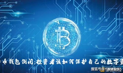 比特币钱包倒闭：投资者该如何保护自己的数字资产？