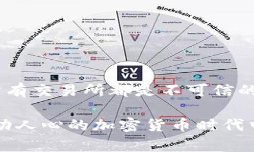    交易所会把钱包中的USDT卷跑吗？深度解析与风控策略  / 

 guanjianci  加密交易所, USDT, 钱包安全, 风控策略  /guanjianci 

 引言 
 随着加密货币市场的快速发展，越来越多的人开始关注这些新兴的资产类别，而USDT（泰达币）作为一种流通广泛的稳定币，吸引了大量投资者。然而，关于交易所的安全性及其对用户资产的保护问题，往往令人心存疑虑。有些人甚至问：交易所会把钱包中的USDT卷跑吗？

 在这篇文章中，我们将深入探讨这一问题，从多个角度分析交易所的运营机制、安全性以及如何保障用户资产安全。同时，我们也将介绍一些风控策略，帮助投资者在这个复杂的环境中保持警惕。

 交易所常见类型及其风险 
 在我们探讨交易所是否会卷跑用户的钱之前，首先需要了解交易所的类型。加密货币交易所主要分为三种：中心化交易所（CEX）、去中心化交易所（DEX）和场外交易（OTC）。每种交易所的运营机制和风险都有所不同。

h4 中心化交易所（CEX） /h4
 中心化交易所是最常见的交易平台，如Binance、Coinbase等。这类交易所通常提供方便的用户体验，支持多种交易对和流动性。但因为其集中管理资金，若交易所被黑客攻击或发生内部操控，用户的资金就有可能面临风险。交易所挪用用户资产的案例屡见不鲜，比如一些不负责任的平台可能会将用户的USDT转移到其他账户，甚至卷跑。

h4 去中心化交易所（DEX） /h4
 与中心化交易所相比，去中心化交易所通过区块链技术实现用户之间的直接交易，不会直接控制用户的资产。然而，这并不意味着它们就完全安全。用户在这类平台上进行交易时，必须小心智能合约的漏洞以及潜在的流动性问题。你是不是也觉得，这种去中心化的模式似乎更能保护个人资产呢？

h4 场外交易（OTC） /h4
 OTC交易通常适用于大宗交易，用户直接与交易对方对接，而不是通过交易所。这种方式虽然能减少市场波动带来的风险，但仍存在信任问题，尤其是对手方是否能够按约履行合同。

 为什么会有“卷跑”这种说法？ 
 很多投资者之所以对交易所的安全性产生恐惧，主要是由于历史上发生的一些市场丑闻。例如，某些交易所因缺乏风险监测、管理不当或黑客攻击而导致用户资产损失。对此，你是否也感到无所适从？

 不少著名案例都有助于加深人们对这一问题的认识，比如2014年发生的Mt.Gox事件，这家曾是世界最大比特币交易所的公司因黑客攻击导致850,000个比特币被盗。而这类事件则引发了对加密交易所的安全性和合法性的广泛讨论。

 如何保障资产安全？ 
 了解了交易所的潜在风险之后，作为投资者，我们该如何保障自己的资产安全呢？以下几个策略或许能帮助你在加密货币的世界中保驾护航。

h4 选择合规的交易所 /h4
 首先，选择一家合规、口碑好的交易所是非常重要的。这类交易所通常会采取严格的安全措施，并接受监管机构的审核。检查交易所的注册情况和用户评价，可以帮助你做出更明智的决定。

h4 使用冷钱包存储 /h4
 对于长期持有的加密资产，使用冷钱包（即离线钱包）进行存储是一个明智之举。冷钱包能有效阻挡黑客攻击，保障资金安全。即使在极端情况下，你的资产也不会受到影响。

h4 启用双重认证 /h4
 许多交易所提供双重认证功能，这是一种有效的安全策略。开启此功能后，即使黑客获取了你的账号密码，也无法轻易转移你的资产。你是否愿意花一点时间设置这种额外的保护呢？

h4 定期监测账户 /h4
 经常检查你的账户活动，关注是否有异常交易，一旦发现任何可疑活动立即采取措施。及时报警或联系交易所客服，可以有效减少潜在损失。

 结论 
 不可否认的是，交易所的资金安全问题在加密货币的世界中始终是一个热门话题。虽然一些不负责任的交易所的确可能会卷跑用户的钱，但这并不意味着所有交易所都是不可信的。作为用户，我们通过提升自身的风险意识和采取合理的保护措施，能够在很大程度上降低损失风险。

 在这个数字资产迅速变化的时代，确保你的资金安全是所有投资者必须时刻保持警惕的课题。通过了解交易所的风险、选择合适的保护措施，我们可以在激动人心的加密货币时代中理性投资，实现财富增值。你是否也感到，即使面临各种挑战，依然能在这个变革的浪潮中找到属于自己的机会呢？