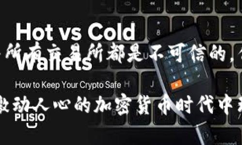    交易所会把钱包中的USDT卷跑吗？深度解析与风控策略  / 

 guanjianci  加密交易所, USDT, 钱包安全, 风控策略  /guanjianci 

 引言 
 随着加密货币市场的快速发展，越来越多的人开始关注这些新兴的资产类别，而USDT（泰达币）作为一种流通广泛的稳定币，吸引了大量投资者。然而，关于交易所的安全性及其对用户资产的保护问题，往往令人心存疑虑。有些人甚至问：交易所会把钱包中的USDT卷跑吗？

 在这篇文章中，我们将深入探讨这一问题，从多个角度分析交易所的运营机制、安全性以及如何保障用户资产安全。同时，我们也将介绍一些风控策略，帮助投资者在这个复杂的环境中保持警惕。

 交易所常见类型及其风险 
 在我们探讨交易所是否会卷跑用户的钱之前，首先需要了解交易所的类型。加密货币交易所主要分为三种：中心化交易所（CEX）、去中心化交易所（DEX）和场外交易（OTC）。每种交易所的运营机制和风险都有所不同。

h4 中心化交易所（CEX） /h4
 中心化交易所是最常见的交易平台，如Binance、Coinbase等。这类交易所通常提供方便的用户体验，支持多种交易对和流动性。但因为其集中管理资金，若交易所被黑客攻击或发生内部操控，用户的资金就有可能面临风险。交易所挪用用户资产的案例屡见不鲜，比如一些不负责任的平台可能会将用户的USDT转移到其他账户，甚至卷跑。

h4 去中心化交易所（DEX） /h4
 与中心化交易所相比，去中心化交易所通过区块链技术实现用户之间的直接交易，不会直接控制用户的资产。然而，这并不意味着它们就完全安全。用户在这类平台上进行交易时，必须小心智能合约的漏洞以及潜在的流动性问题。你是不是也觉得，这种去中心化的模式似乎更能保护个人资产呢？

h4 场外交易（OTC） /h4
 OTC交易通常适用于大宗交易，用户直接与交易对方对接，而不是通过交易所。这种方式虽然能减少市场波动带来的风险，但仍存在信任问题，尤其是对手方是否能够按约履行合同。

 为什么会有“卷跑”这种说法？ 
 很多投资者之所以对交易所的安全性产生恐惧，主要是由于历史上发生的一些市场丑闻。例如，某些交易所因缺乏风险监测、管理不当或黑客攻击而导致用户资产损失。对此，你是否也感到无所适从？

 不少著名案例都有助于加深人们对这一问题的认识，比如2014年发生的Mt.Gox事件，这家曾是世界最大比特币交易所的公司因黑客攻击导致850,000个比特币被盗。而这类事件则引发了对加密交易所的安全性和合法性的广泛讨论。

 如何保障资产安全？ 
 了解了交易所的潜在风险之后，作为投资者，我们该如何保障自己的资产安全呢？以下几个策略或许能帮助你在加密货币的世界中保驾护航。

h4 选择合规的交易所 /h4
 首先，选择一家合规、口碑好的交易所是非常重要的。这类交易所通常会采取严格的安全措施，并接受监管机构的审核。检查交易所的注册情况和用户评价，可以帮助你做出更明智的决定。

h4 使用冷钱包存储 /h4
 对于长期持有的加密资产，使用冷钱包（即离线钱包）进行存储是一个明智之举。冷钱包能有效阻挡黑客攻击，保障资金安全。即使在极端情况下，你的资产也不会受到影响。

h4 启用双重认证 /h4
 许多交易所提供双重认证功能，这是一种有效的安全策略。开启此功能后，即使黑客获取了你的账号密码，也无法轻易转移你的资产。你是否愿意花一点时间设置这种额外的保护呢？

h4 定期监测账户 /h4
 经常检查你的账户活动，关注是否有异常交易，一旦发现任何可疑活动立即采取措施。及时报警或联系交易所客服，可以有效减少潜在损失。

 结论 
 不可否认的是，交易所的资金安全问题在加密货币的世界中始终是一个热门话题。虽然一些不负责任的交易所的确可能会卷跑用户的钱，但这并不意味着所有交易所都是不可信的。作为用户，我们通过提升自身的风险意识和采取合理的保护措施，能够在很大程度上降低损失风险。

 在这个数字资产迅速变化的时代，确保你的资金安全是所有投资者必须时刻保持警惕的课题。通过了解交易所的风险、选择合适的保护措施，我们可以在激动人心的加密货币时代中理性投资，实现财富增值。你是否也感到，即使面临各种挑战，依然能在这个变革的浪潮中找到属于自己的机会呢？