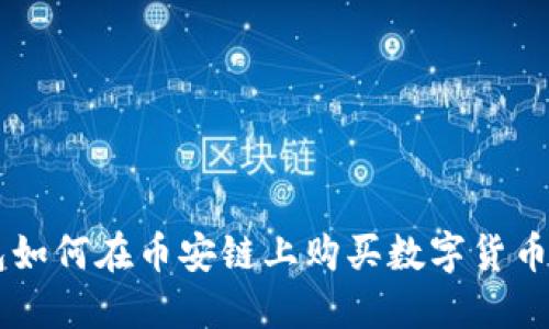 新版TP钱包如何在币安链上购买数字货币？全面指南！