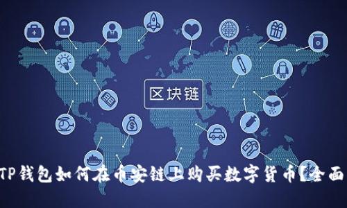 新版TP钱包如何在币安链上购买数字货币？全面指南！