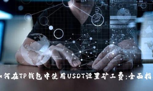 如何在TP钱包中使用USDT设置矿工费：全面指南