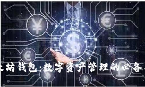 以太坊钱包：数字资产管理的必备工具