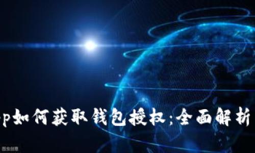 以太坊DApp如何获取钱包授权：全面解析与实用指南