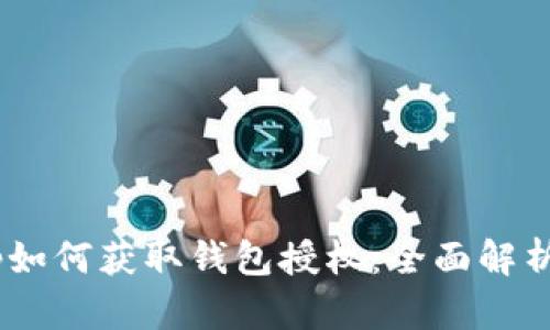 以太坊DApp如何获取钱包授权：全面解析与实用指南