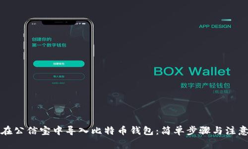 如何在公信宝中导入比特币钱包：简单步骤与注意事项