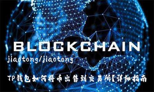 jiaotong/jiaotong

TP钱包如何将币出售到交易所？详细指南
