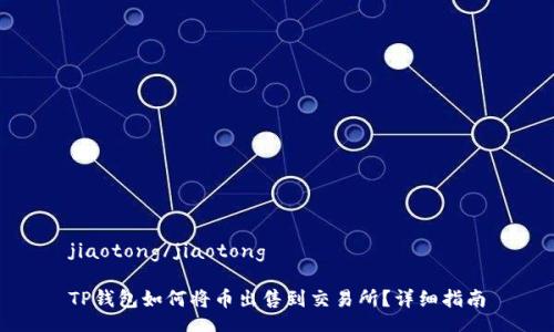 jiaotong/jiaotong

TP钱包如何将币出售到交易所？详细指南