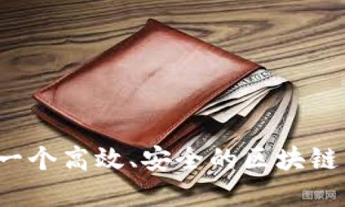 如何开发一个高效、安全的区块链系统钱包？