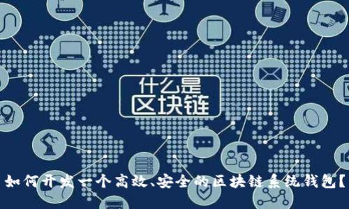 如何开发一个高效、安全的区块链系统钱包？