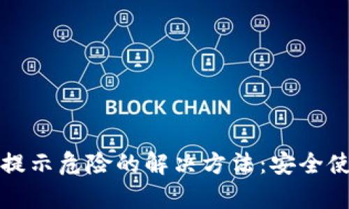 tp钱包提示危险的解决方法：安全使用指南