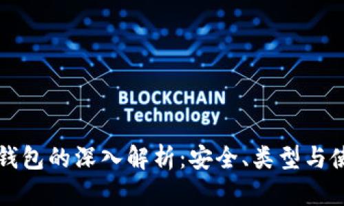 区块链钱包的深入解析：安全、类型与使用技巧
