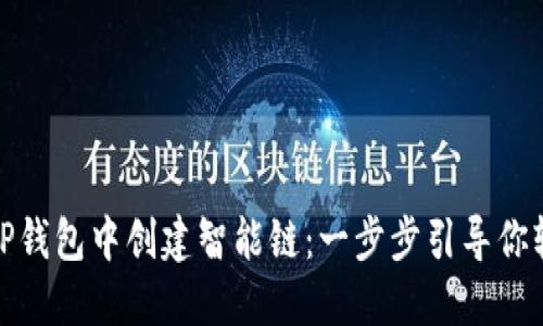 如何在TP钱包中创建智能链：一步步引导你轻松搞定