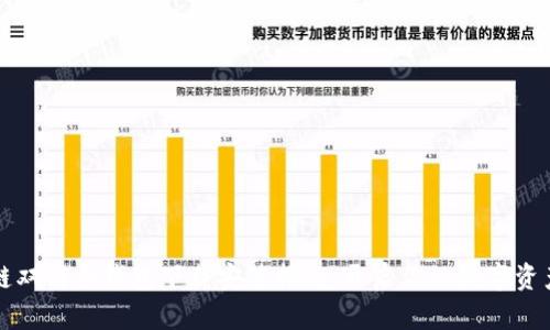 区块链双链条钱包下载安装指南：开启你的数字资产之旅