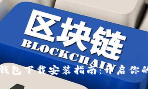 区块链双链条钱包下载安装指南：开启你的数字资产之旅