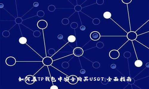 如何在TP钱包中安全购买USDT：全面指南