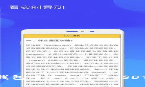 如何在TP钱包中安全购买USDT：全面指南