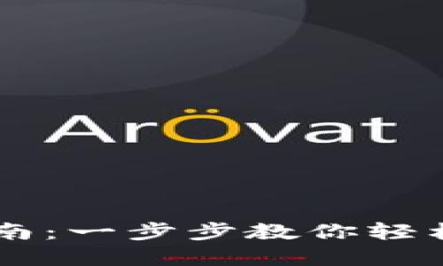 虚拟币钱包交易指南：一步步教你轻松掌握数字货币交易