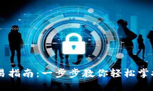 虚拟币钱包交易指南：一步步教你轻松掌握数字货币交易