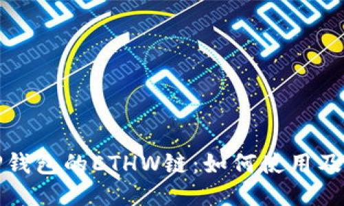 深入探讨TP钱包的ETHW链：如何使用及其独特优势