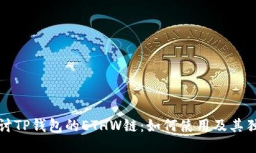 深入探讨TP钱包的ETHW链：如何使用及其独特优势