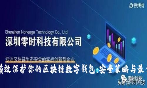 如何有效保护你的区块链数字钱包：安全策略与最佳实践