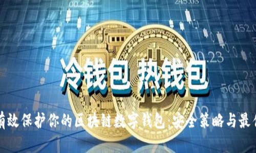 如何有效保护你的区块链数字钱包：安全策略与最佳实践