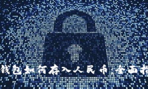 TP钱包如何存入人民币：全面指南