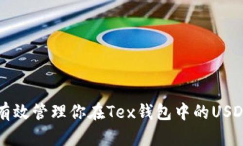 如何有效管理你在Tex钱包中的USDT资产