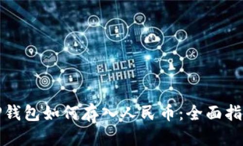 TP钱包如何存入人民币：全面指南